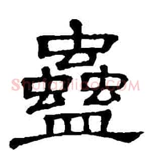 蠱
