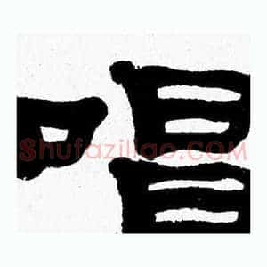 唱