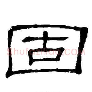 固
