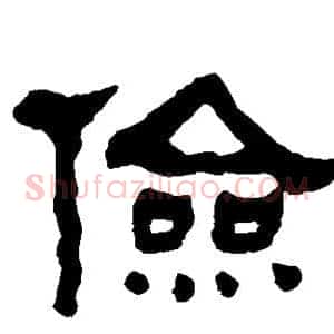 俭