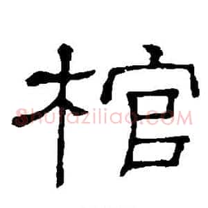 棺