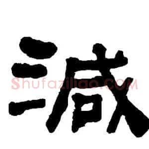 减
