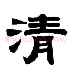 清
