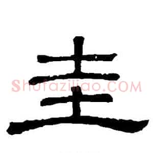 圭