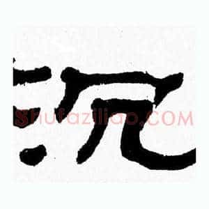 沉
