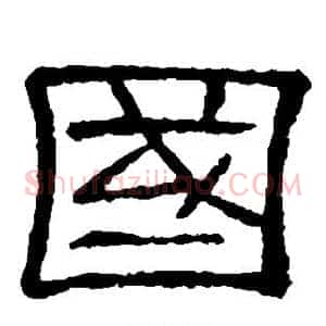 国