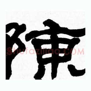 陳