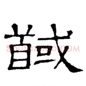 馘