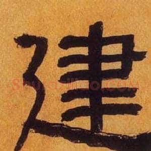 建