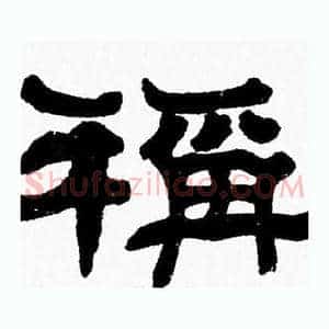 稱