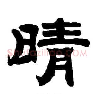 晴