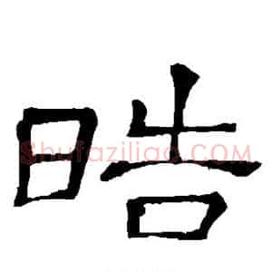 皓