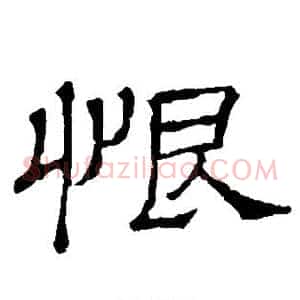 恨