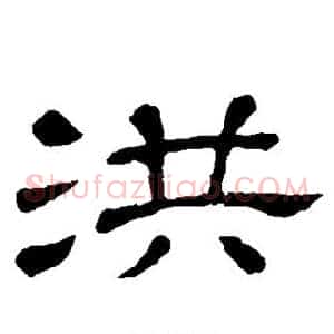 洪