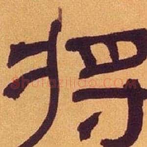 将