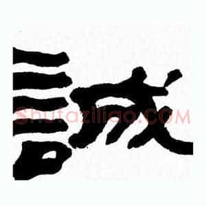 誠