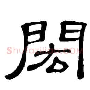 閎