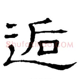 逅