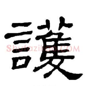 护