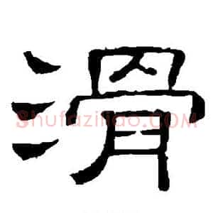 滑