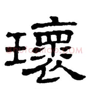 环