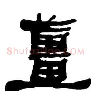 薑