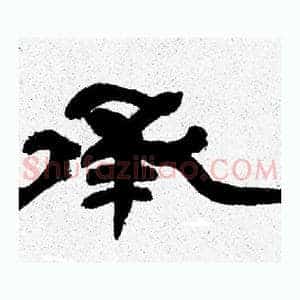 承