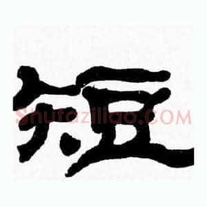 短