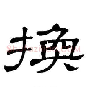 换