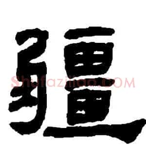 疆