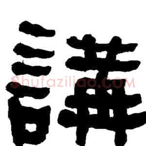 讲
