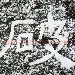 破