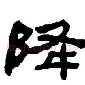 降