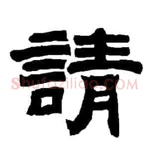 請
