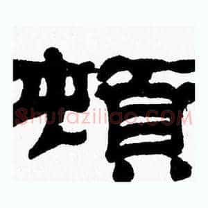 頓