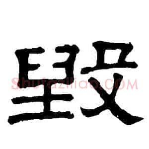 毀