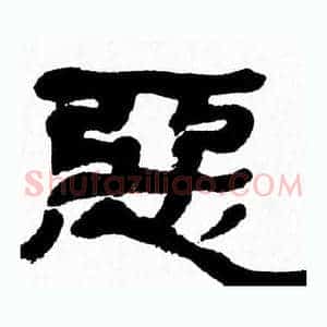 惡