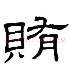 賄