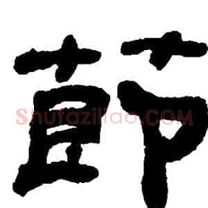 節