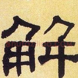 解