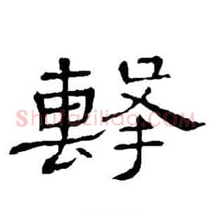 击