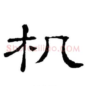 机