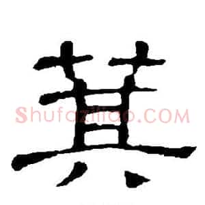 箕