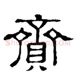 賫