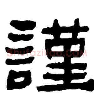 謹