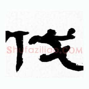 伐