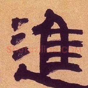 進