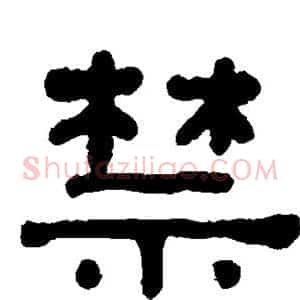 禁