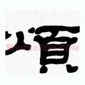 煩