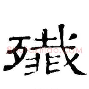 歼